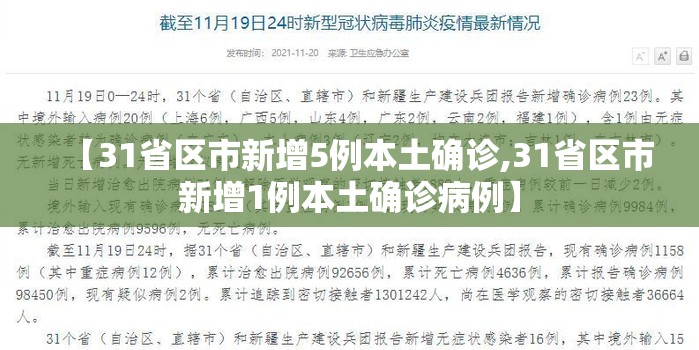 【31省区市新增5例本土确诊,31省区市新增1例本土确诊病例】