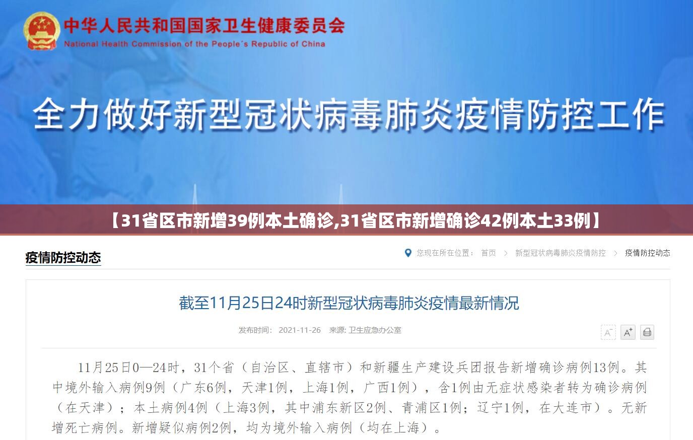 【31省区市新增39例本土确诊,31省区市新增确诊42例本土33例】