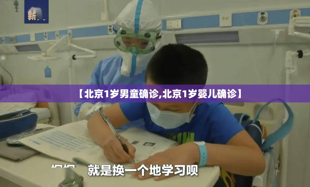 【北京1岁男童确诊,北京1岁婴儿确诊】