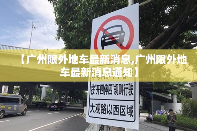 【广州限外地车最新消息,广州限外地车最新消息通知】