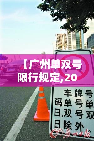 【广州单双号限行规定,2021广州单双号限行规则】 【广州单双号限行规定,2021广州单双号限行规则】