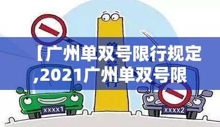 【广州单双号限行规定,2021广州单双号限行规则】 【广州单双号限行规定,2021广州单双号限行规则】
