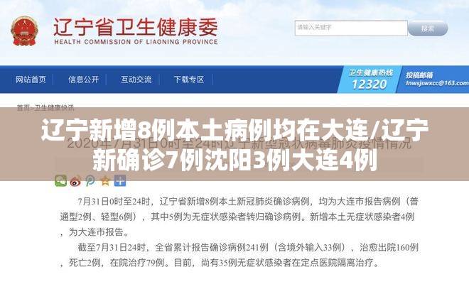 辽宁新增8例本土病例均在大连/辽宁新确诊7例沈阳3例大连4例 辽宁新增8例本土病例均在大连/辽宁新确诊7例沈阳3例大连4例