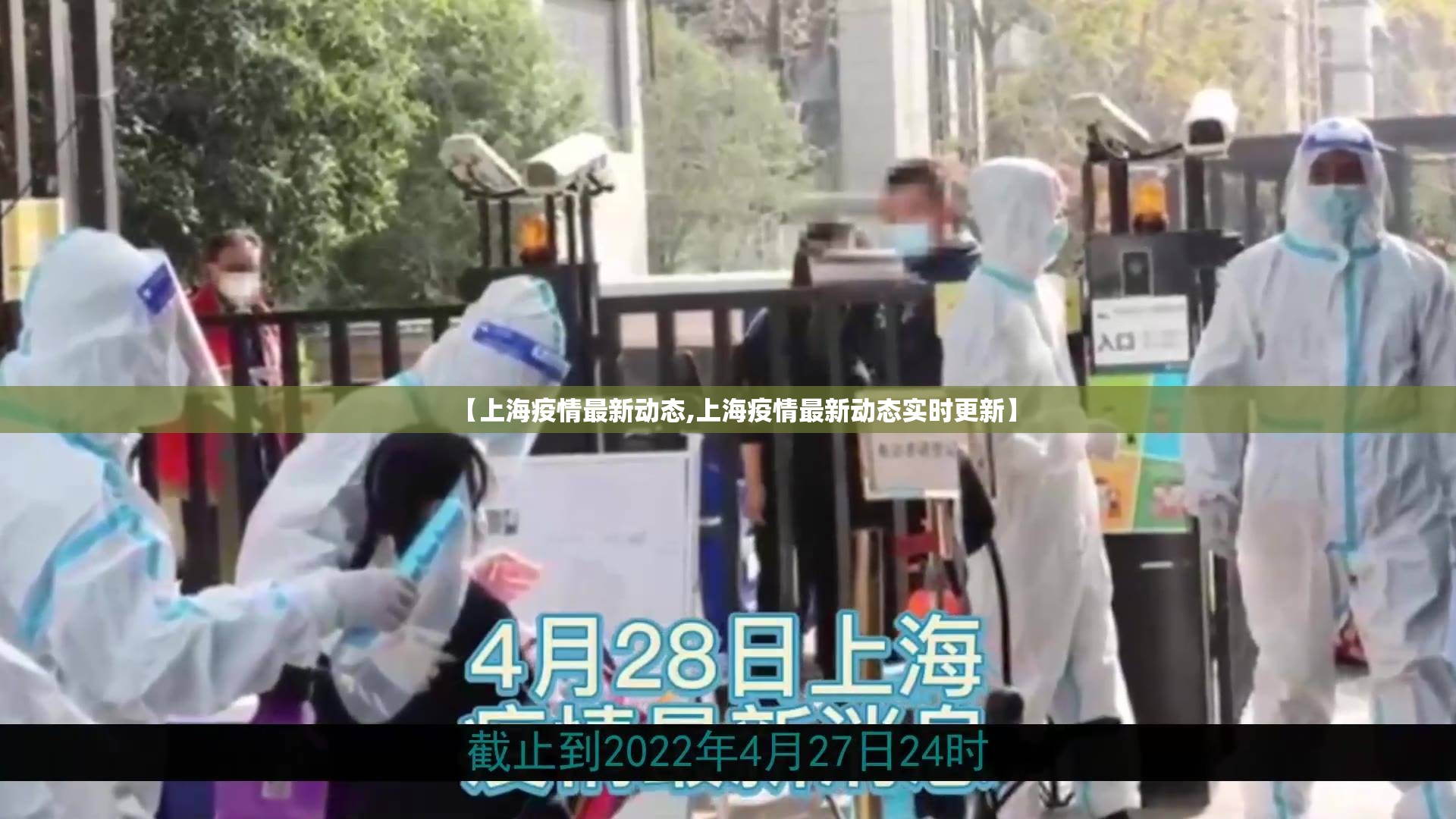 【上海疫情最新动态,上海疫情最新动态实时更新】 【上海疫情最新动态,上海疫情最新动态实时更新】