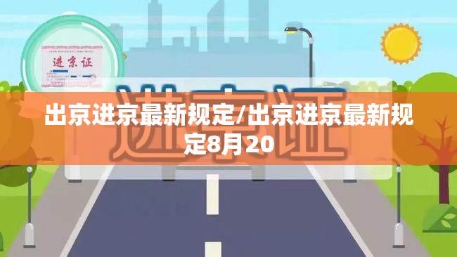 出京进京最新规定/出京进京最新规定8月20