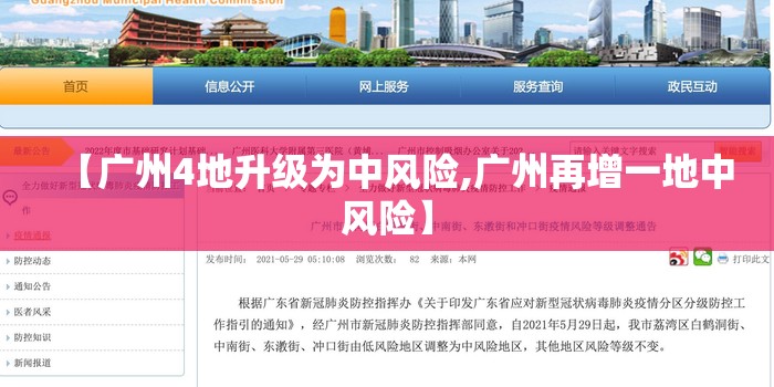 【广州4地升级为中风险,广州再增一地中风险】 【广州4地升级为中风险,广州再增一地中风险】
