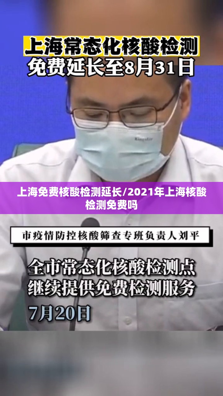 上海免费核酸检测延长/2021年上海核酸检测免费吗