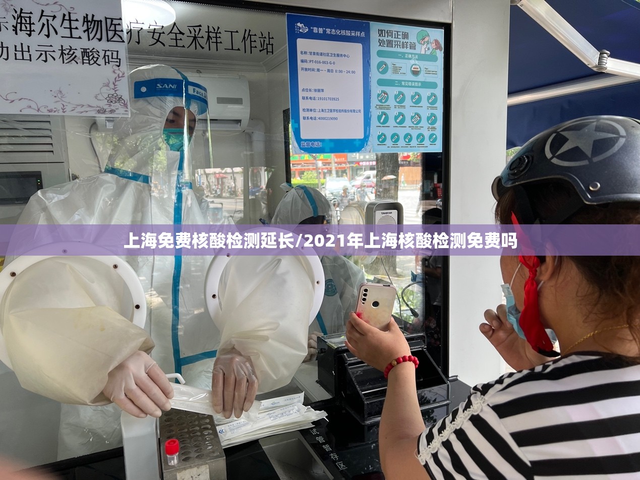 上海免费核酸检测延长/2021年上海核酸检测免费吗