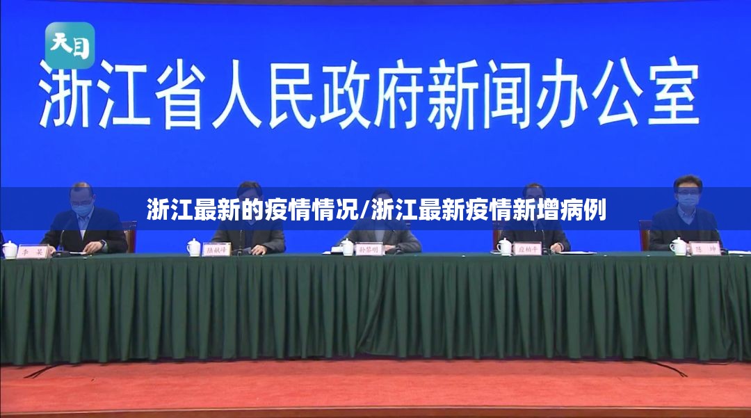 浙江最新的疫情情况/浙江最新疫情新增病例 浙江最新的疫情情况/浙江最新疫情新增病例