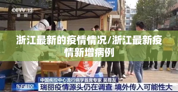 浙江最新的疫情情况/浙江最新疫情新增病例 浙江最新的疫情情况/浙江最新疫情新增病例