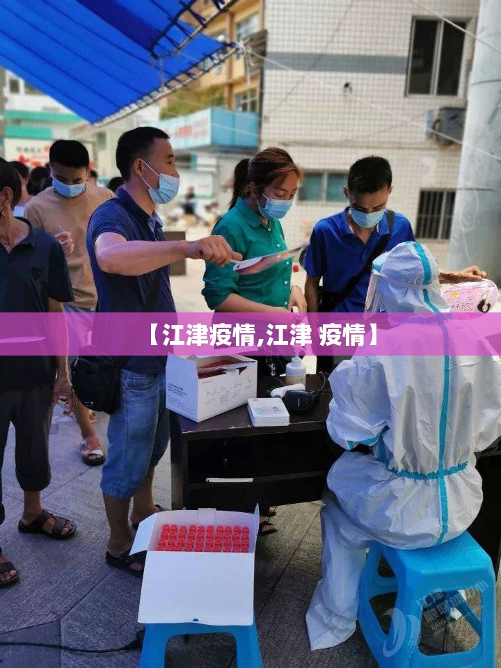 【江津疫情,江津 疫情】 【江津疫情,江津 疫情】
