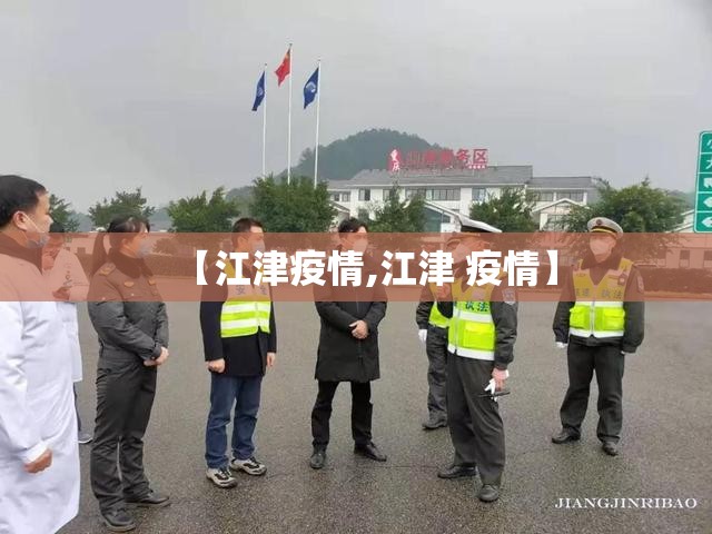 【江津疫情,江津 疫情】 【江津疫情,江津 疫情】
