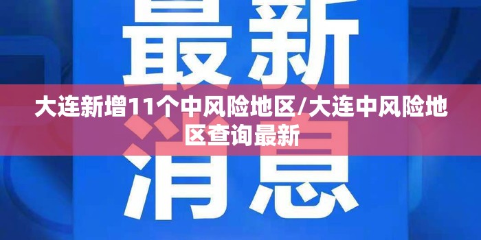 大连新增11个中风险地区/大连中风险地区查询最新 大连新增11个中风险地区/大连中风险地区查询最新