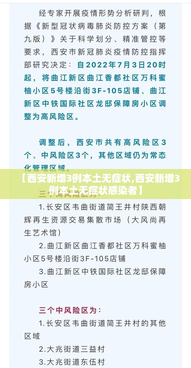【西安新增3例本土无症状,西安新增3例本土无症状感染者】 【西安新增3例本土无症状,西安新增3例本土无症状感染者】