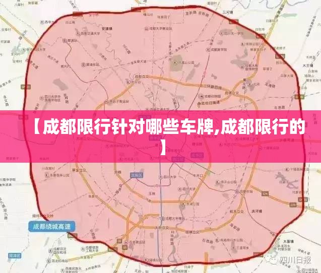 【成都限行针对哪些车牌,成都限行的】 【成都限行针对哪些车牌,成都限行的】