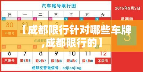 【成都限行针对哪些车牌,成都限行的】 【成都限行针对哪些车牌,成都限行的】