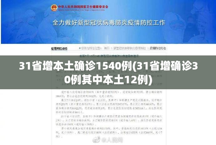 31省增本土确诊1540例(31省增确诊30例其中本土12例)