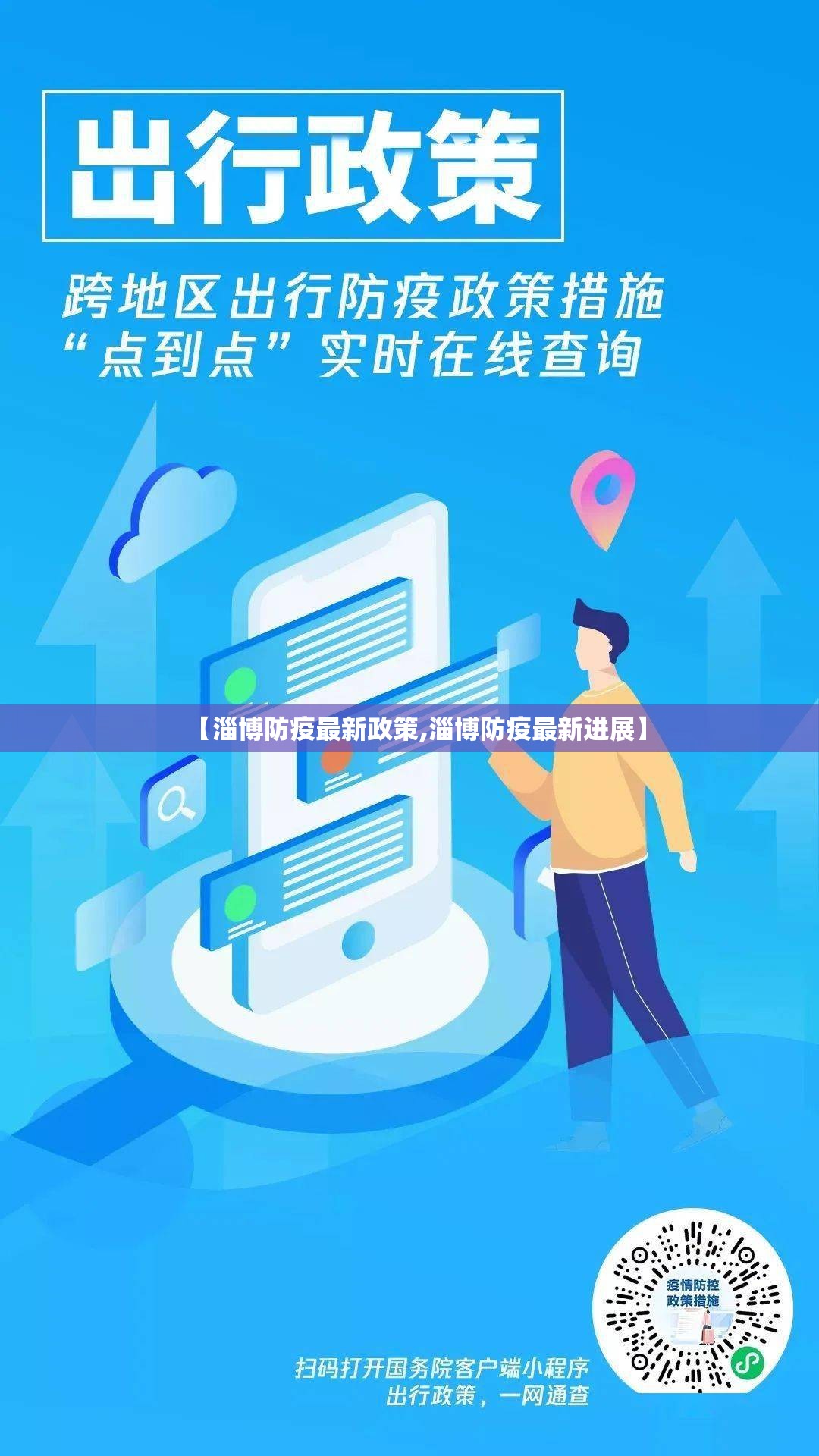 【淄博防疫最新政策,淄博防疫最新进展】 【淄博防疫最新政策,淄博防疫最新进展】