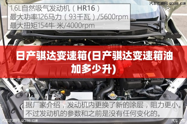 日产骐达变速箱(日产骐达变速箱油加多少升) 日产骐达变速箱(日产骐达变速箱油加多少升)