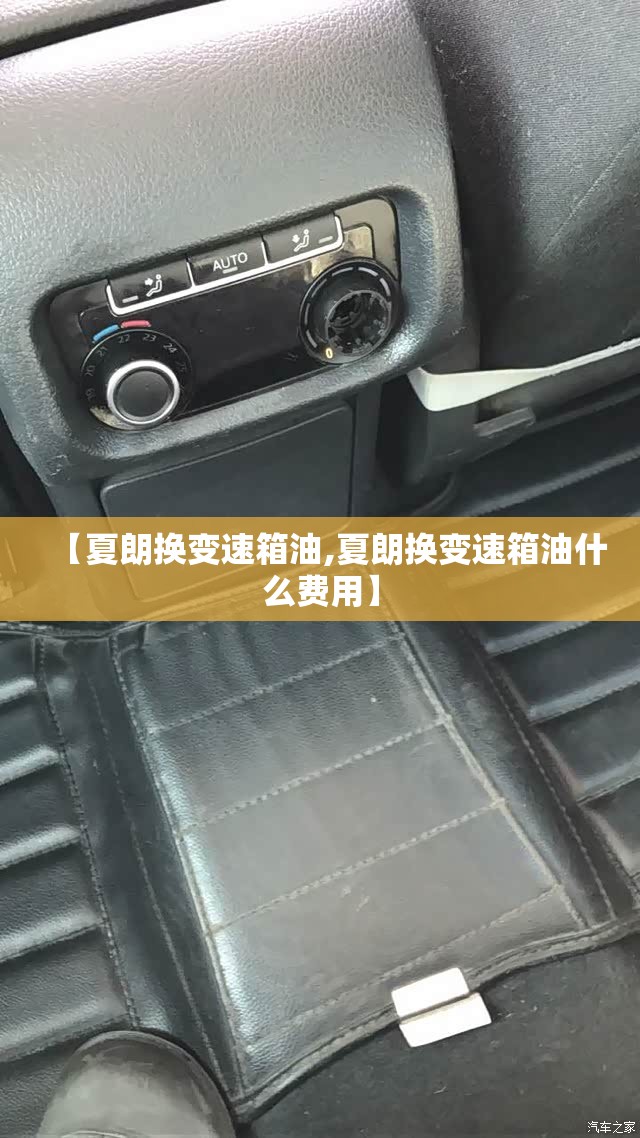 【夏朗换变速箱油,夏朗换变速箱油什么费用】 【夏朗换变速箱油,夏朗换变速箱油什么费用】