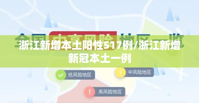 浙江新增本土阳性517例/浙江新增新冠本土一例 浙江新增本土阳性517例/浙江新增新冠本土一例