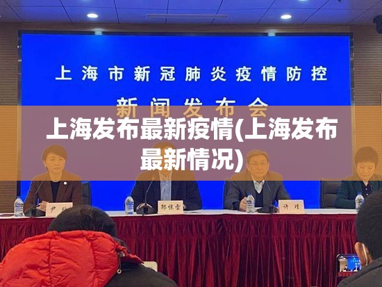 上海发布最新疫情(上海发布最新情况) 上海发布最新疫情(上海发布最新情况)