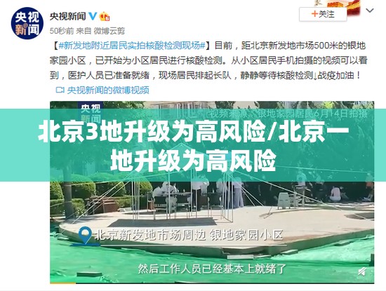 北京3地升级为高风险/北京一地升级为高风险 北京3地升级为高风险/北京一地升级为高风险