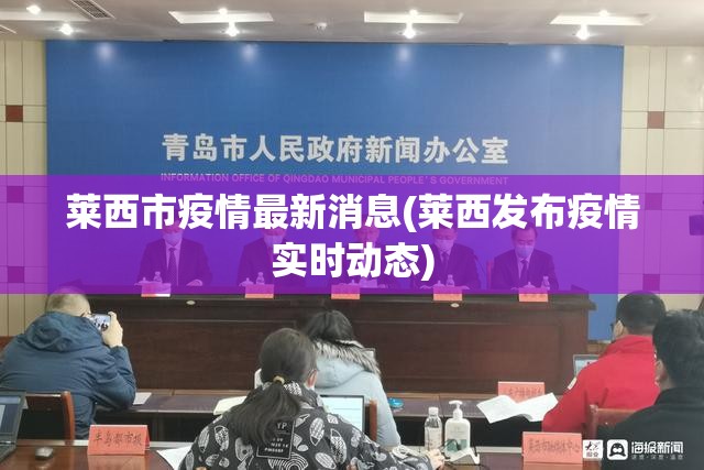 莱西市疫情最新消息(莱西发布疫情实时动态) 莱西市疫情最新消息(莱西发布疫情实时动态)