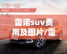 雷诺suv费用及图片/雷诺suv费用及图片大全 雷诺suv费用及图片/雷诺suv费用及图片大全
