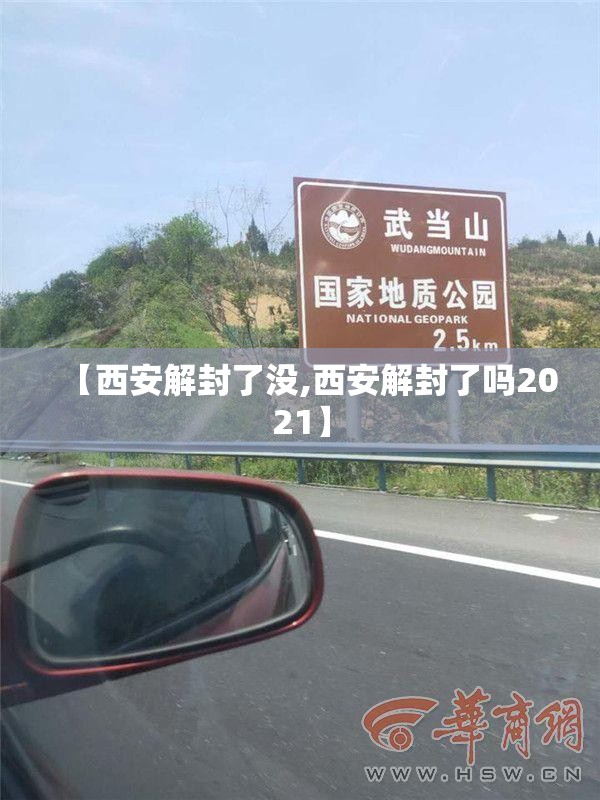 【西安解封了没,西安解封了吗2021】 【西安解封了没,西安解封了吗2021】