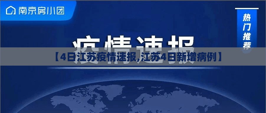 【4日江苏疫情速报,江苏4日新增病例】 【4日江苏疫情速报,江苏4日新增病例】