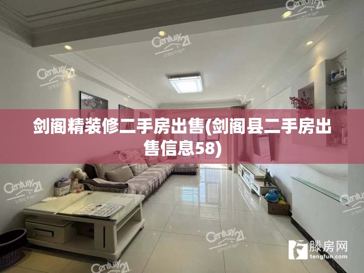 剑阁精装修二手房出售(剑阁县二手房出售信息58)