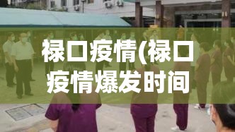 禄口疫情(禄口疫情爆发时间) 禄口疫情(禄口疫情爆发时间)