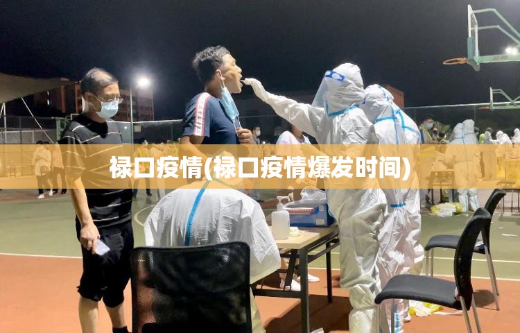 禄口疫情(禄口疫情爆发时间) 禄口疫情(禄口疫情爆发时间)