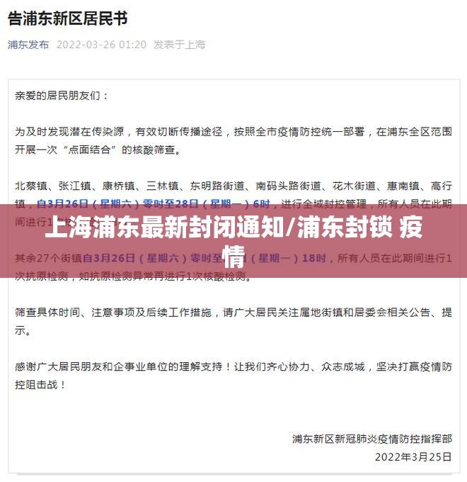 上海浦东最新封闭通知/浦东封锁 疫情 上海浦东最新封闭通知/浦东封锁 疫情
