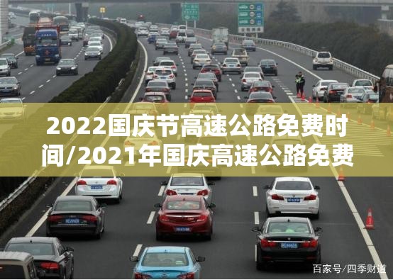 2022国庆节高速公路免费时间/2021年国庆高速公路免费到几号 2022国庆节高速公路免费时间/2021年国庆高速公路免费到几号