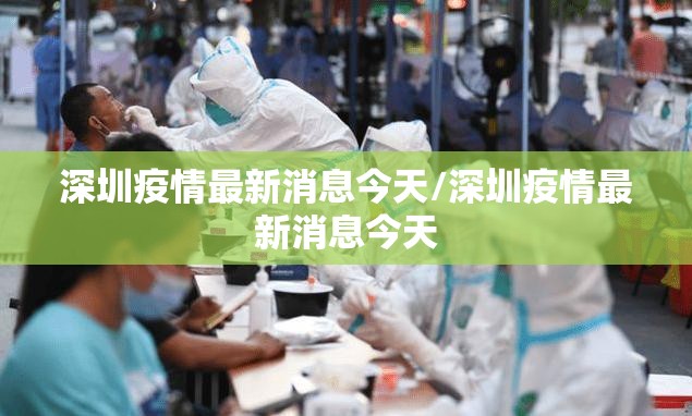 深圳疫情最新消息今天/深圳疫情最新消息今天 深圳疫情最新消息今天/深圳疫情最新消息今天