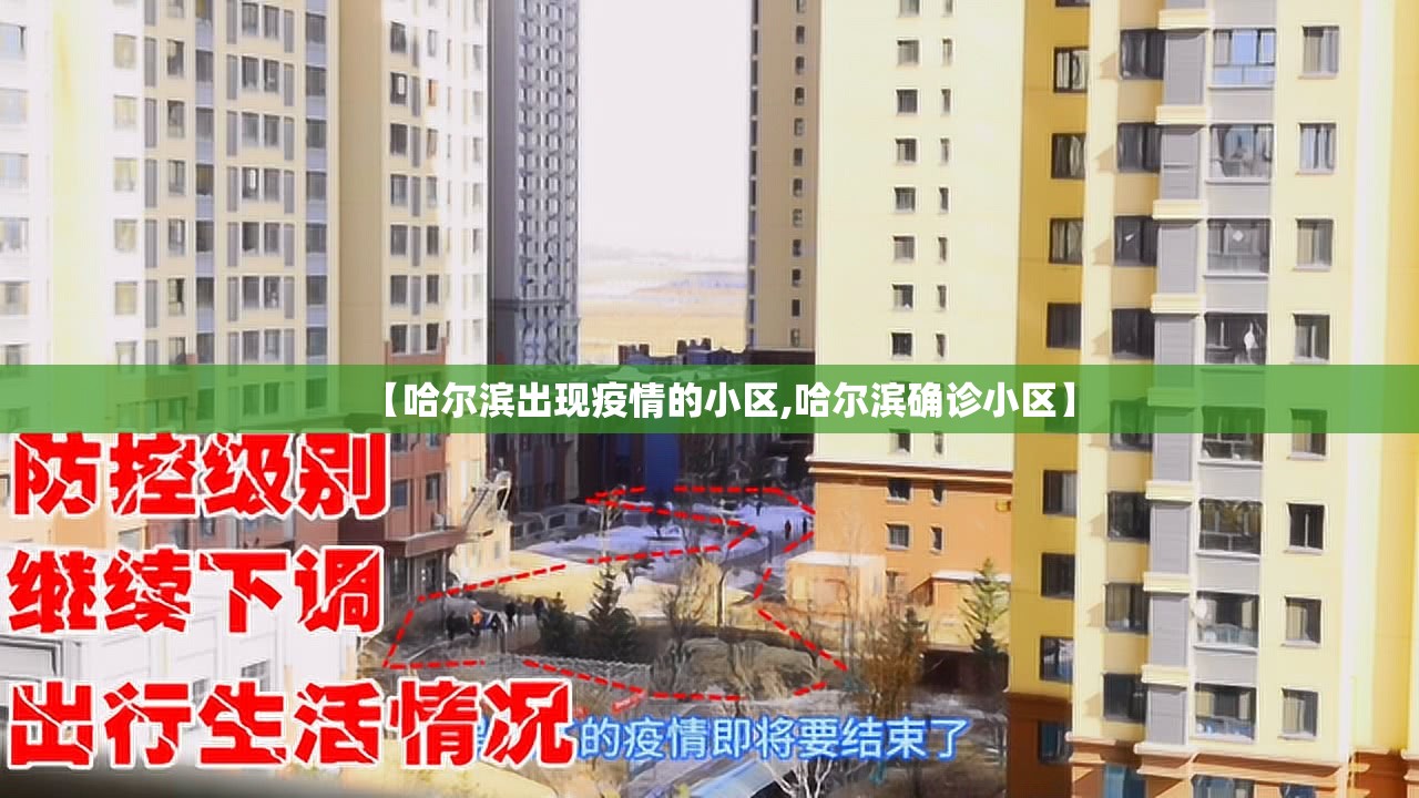 【哈尔滨出现疫情的小区,哈尔滨确诊小区】 【哈尔滨出现疫情的小区,哈尔滨确诊小区】