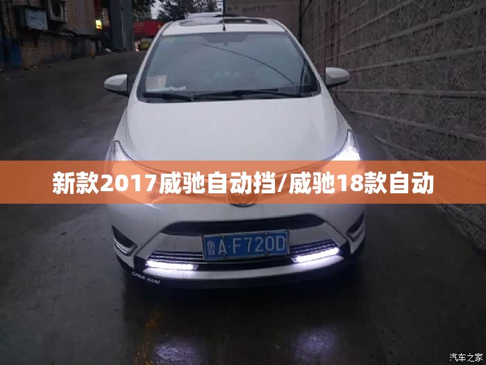 新款2017威驰自动挡/威驰18款自动