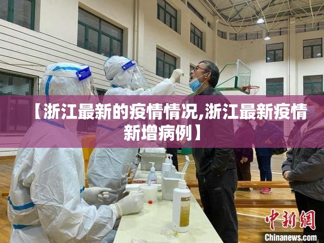 【浙江最新的疫情情况,浙江最新疫情新增病例】 【浙江最新的疫情情况,浙江最新疫情新增病例】