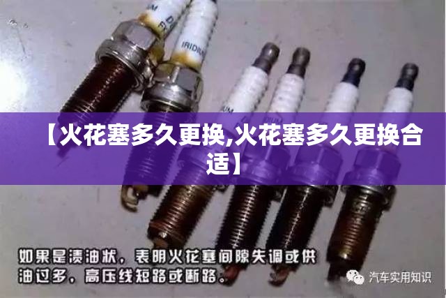 【火花塞多久更换,火花塞多久更换合适】