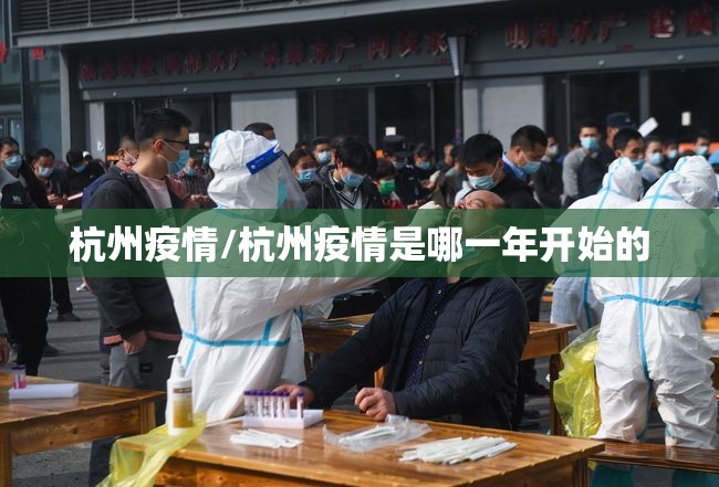 杭州疫情/杭州疫情是哪一年开始的