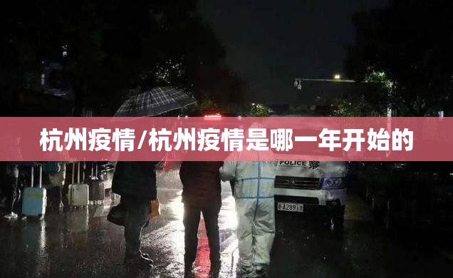 杭州疫情/杭州疫情是哪一年开始的
