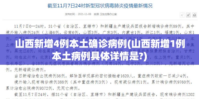 山西新增4例本土确诊病例(山西新增1例本土病例具体详情是?) 山西新增4例本土确诊病例(山西新增1例本土病例具体详情是?)
