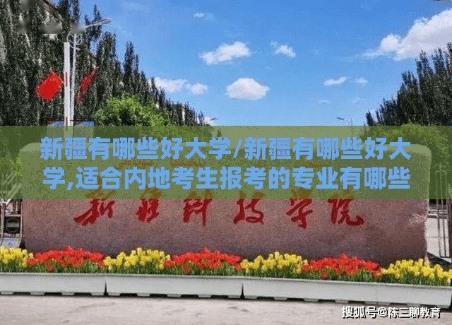 新疆有哪些好大学/新疆有哪些好大学,适合内地考生报考的专业有哪些?