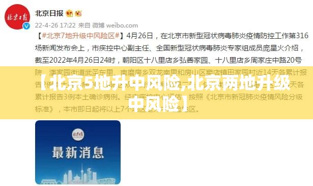 【北京5地升中风险,北京两地升级中风险】