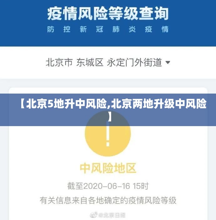 【北京5地升中风险,北京两地升级中风险】