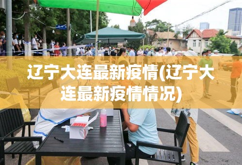 辽宁大连最新疫情(辽宁大连最新疫情情况)