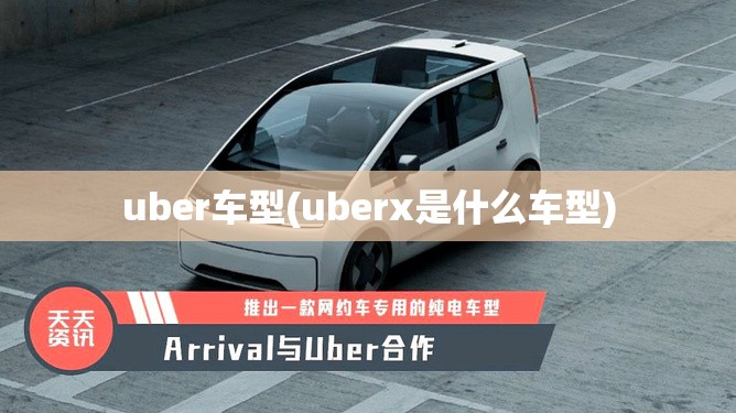 uber车型(uberx是什么车型)