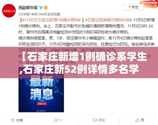 【石家庄新增1例确诊系学生,石家庄新52例详情多名学生】